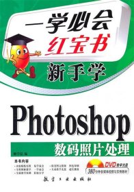 【正版书籍】一学必会红宝书新手学Photoshop数码照片处理