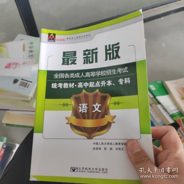 语文/最新成人高考丛书系列 最新版全国各类成人高等学校招生考试统考教材·高中起点升本、专科