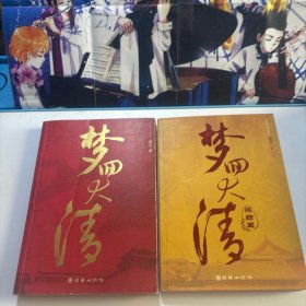 梦回大清+梦回大清终结篇（2本合售）