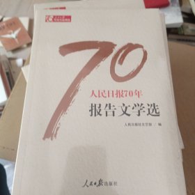 人民日报70年报告文学选/人民日报70年作品精选