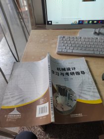 机械设计学习与考研指导（正版\几页有点笔记）