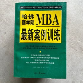 哈佛商学院MBA最新案例训练(上下)