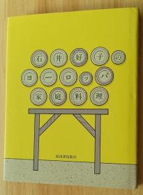 日文书 石井好子のヨーロッパ家庭料理 単行本 石井 好子  (著)