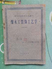 高等林业院校交流讲义——细木工装饰工艺学