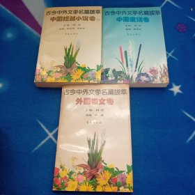 古今中外文学名篇拔萃:、中国童话卷、外国散文卷、、中国短篇小说卷上（3本合售）