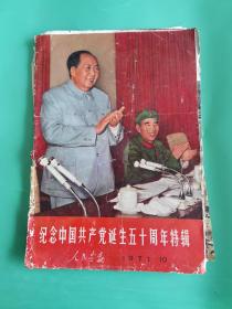 《人民画报》1971年第10期 (纪念中国共产党诞生50周年特辑(林彪彩像多）