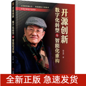 開源創(chuàng)新 數(shù)字化轉(zhuǎn)型與智能化重構(gòu)