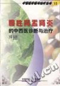 慢性腎盂腎火的中西醫(yī)診斷與治療9787506721271