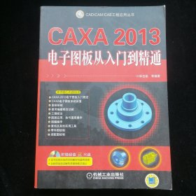 CAD/CAM/CAE工程应用丛书：CAXA2013电子图板从入门到精通