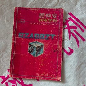 顾仲安钢笔字帖