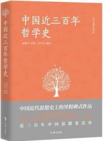 中国近三哲学史:白话文翻译注释版