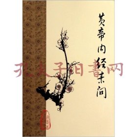 《黄帝内经素问》是我国现存最早的一部医书。《黄帝内经素问》的成书年代，据多人考证，认为是春秋战国时代。 本书共二十四卷，分八十一篇（原缺“刺热论”、“本病论”两篇，r今据别本补入，附于书后）。本书内容丰富，包括有藏象、经络、病因、病机、诊法、治疗、预防、养生以及入与自然、阴阳、五行学说在医学中的应用和运气学说等多方面内容。该书系统地反映了秦汉以前我国的医学成就，综括了中医的基础理论和临床实践…