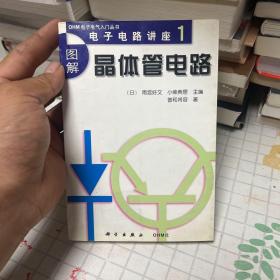 图解晶体管电路