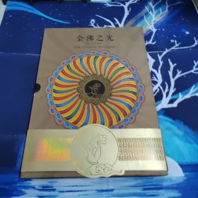 巜金铜佛造像》纯金仿印特种邮票珍藏