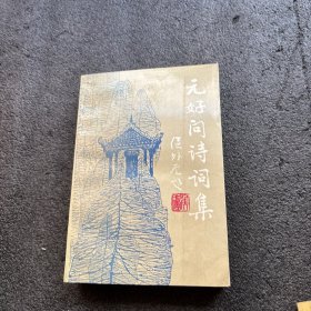 元好问诗词集