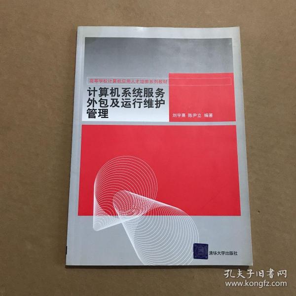 高等学校计算机应用人才培养系列教材：计算机系统服务外包及运行维护管理