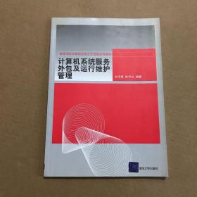 高等学校计算机应用人才培养系列教材：计算机系统服务外包及运行维护管理