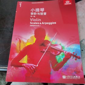 小提琴音阶与琶音 第一级