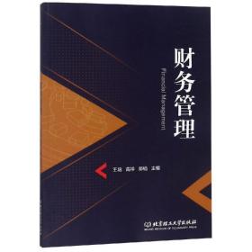 财务管理 会计 王培，高祥，郑楠主编