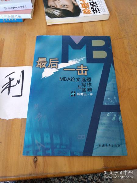 最后一击: MBA论文选题写作与答辩