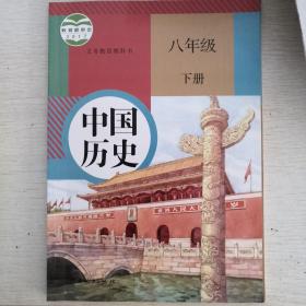 初中历史八年级下册有笔记