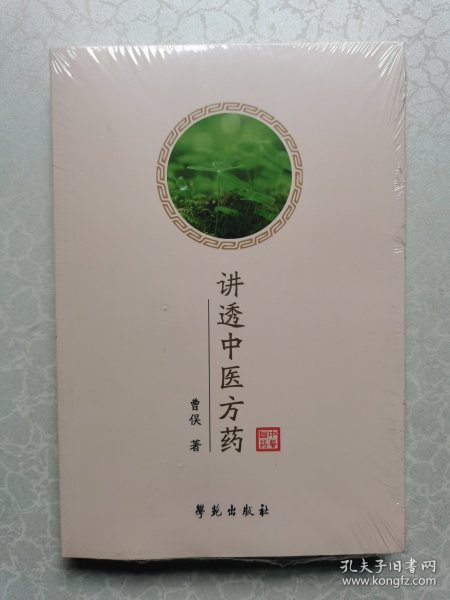 讲透中医方药（未拆封）