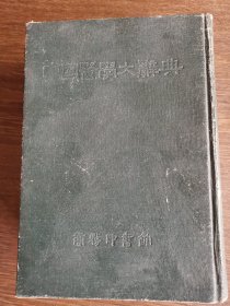 中国医学大辞典（三）