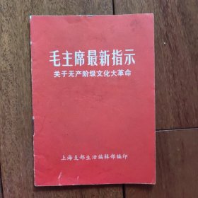 《毛主席最新指示》