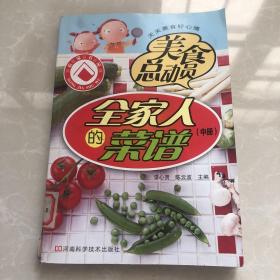 全家人的菜谱