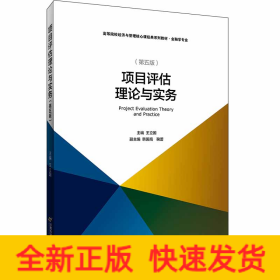 項(xiàng)目評(píng)估理論與實(shí)務(wù)(修訂第5版)/王立國(guó)