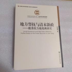 地方督抚与清末新政：晚清权力格局再研究