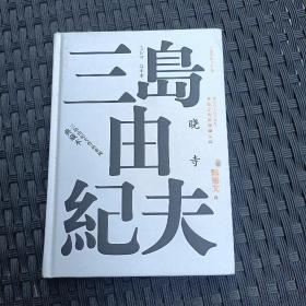 丰饶之海四部曲之3 晓寺