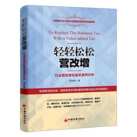 轻轻松松营改增：行业营改增实操及案例分析