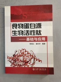 食物蛋白源生物活性肽--基础与应用