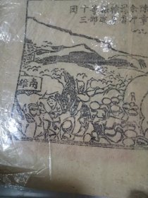 故纸：极罕见 抗战时期江西赣南中央苏区 红军击溃粤敌张枚新李汗魂（李汉魂）余汗谋（余汉谋）香翰屏张达等部十三团 宣传单版画宣传画，木板墨印，时代特色浓郁，珍贵长征文献。