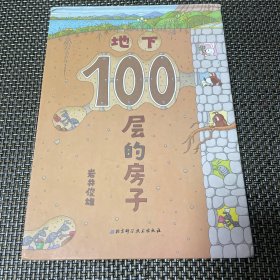 地下100层的房子