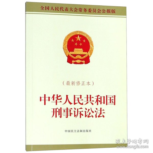 中华人民共和国刑事诉讼法(最新修正本全国人民代表大会常务委员会公报版) 9787516219140 编者:全国人大常委会办公厅 中国民主法制