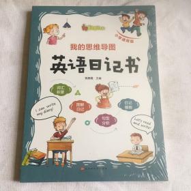 我的思维导图英语日记书小学通用版。