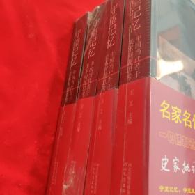 守望记忆：中国当代若干美术问题思考