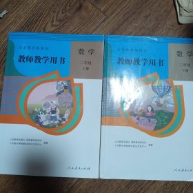 教师教学用书 数学二年级上下两册 含光盘