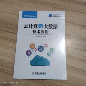 云计算与大数据技术应用