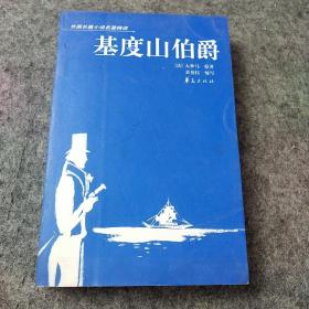 外国长篇小说名著精读：基度山伯爵