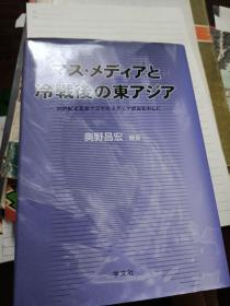 大众媒体和冷战后的东亚
日文原版 学文社
奥野昌宏2005年一版一印