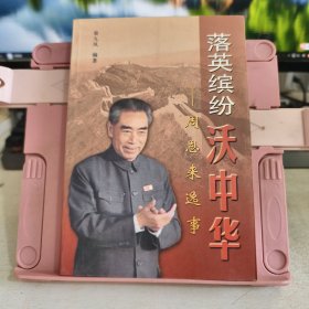 落英缤纷沃中华--周恩来逸事