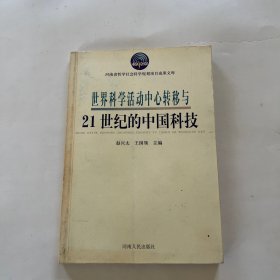 世界科学活动中心转移与21世纪的中国科技