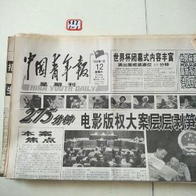 中国青年报1998年7月12日