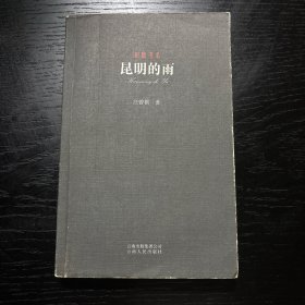 昆明的雨