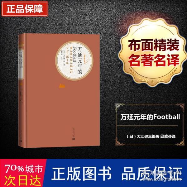 万延元年的Football（）