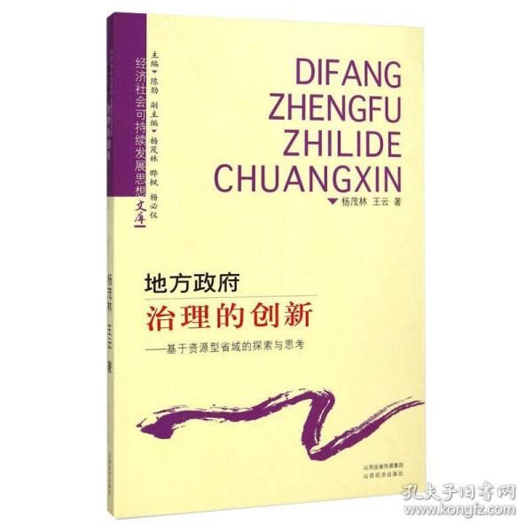 地方政府治理的创新 : 基于资源型省域的探索与思考