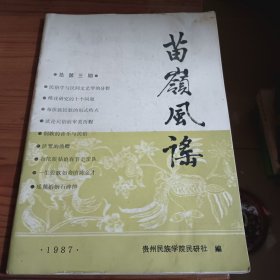 苗岭风谣 总第三期 1987年